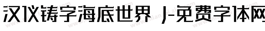 汉仪铸字海底世界 J字体转换